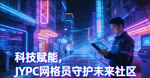 如何考取 JYPC 城市管理网格员证书？