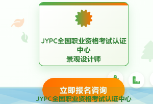 2026全国职业资格考试认证中心景观设计师开始报名啦
