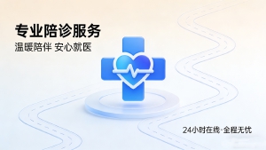 JYPC陪诊师：医疗人文关怀的专业践行者