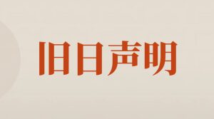 退休的主任与永不退休的专栏：一场关于证书的奇幻对峙