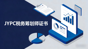 JYPC税务筹划师：驾驭全球税改浪潮的战略之选