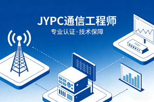 JYPC通信工程师的专业化之路与能力认证价值