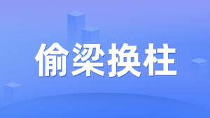 当备案代替许可，浅谈职业技能评价中的法治陷阱与垄断隐忧