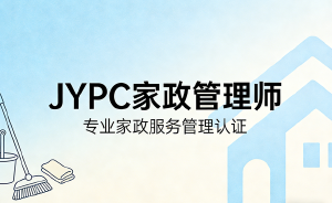 拥抱职业新未来：成为JYPC家政管理师，点亮高品质家庭生活