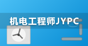 融合技术创新，JYPC全国职业资格考试认证中心机电工程师认证为专业技能提供标准化参考