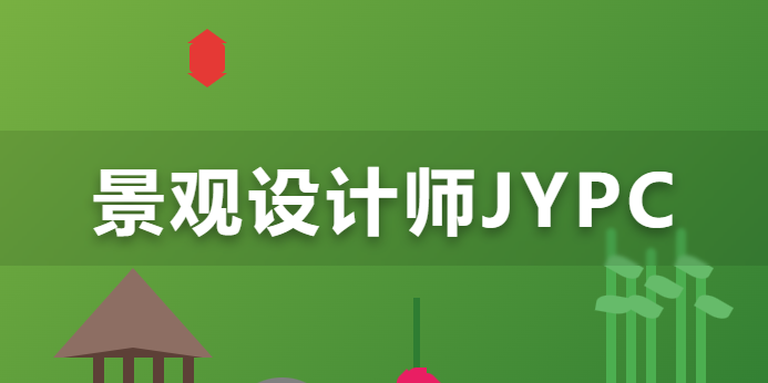 从方案手绘到项目落地，JYPC全国职业资格考试认证中心景观设计师认证成为专业进阶新参照