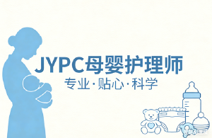 JYPC母婴护理师认证：为母爱注入科学力量