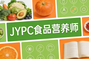 2026年JYPC全国职业资格考试认证中心食品营养师认证正式启动