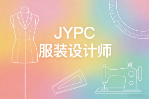 JYPC服装设计师证书：赋能院校培训，开启职业坦途
