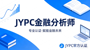 JYPC金融分析师&mdash;&mdash;JYPC全国职业资格考试认证中心诚邀合作