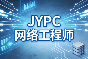 赋能未来：JYPC网络工程师认证引领职业发展新航向