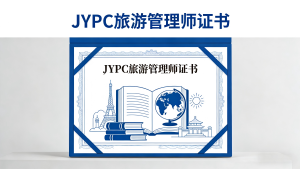JYPC旅游管理师：赋能文旅精英，引领产业价值新纪元