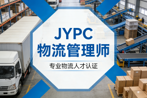 JYPC物流管理师认证，开拓职业新航道