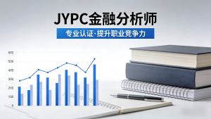 JYPC金融分析师认证
