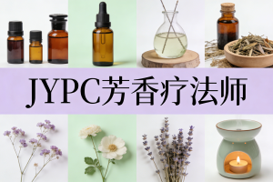 JYPC全国职业资格考试认证中心芳香疗法师报考指南