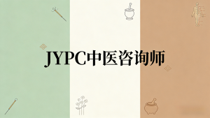 JYPC中医咨询立足市场需求，共育健康人才