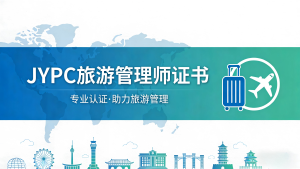 JYPC旅游管理师:构筑系统性认知,应对行业复杂性挑战