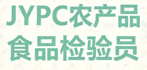 JYPC农产品食品检验员的时代使命：筑牢安全基石，守护舌尖未来