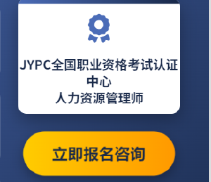 构建专业基石，JYPC人力资源管理师认证为职业能力提供标准化参考