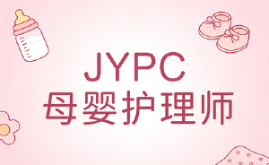 JYPC全面开展母婴护理师职业资格证书公告
