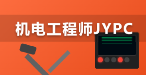 从图纸绘制到系统调试，JYPC全国职业资格考试认证中心机电工程师认证成为专业进阶新参照