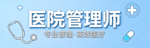 JYPC医院管理师：铸就专业管理力量
