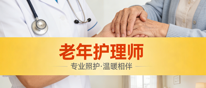 JYPC老年护理师:银发时代的专业担当