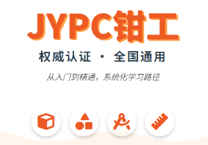 夯实制造根基，JYPC全国职业资格考试认证中心钳工认证为专业能力提供标准化参考