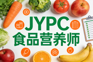 JYPC全国职业资格考试认证中心食品营养师报考指南