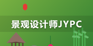 JYPC全面开展景观设计师职业资格证书公告