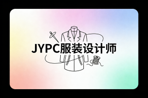 聚焦JYPC服装设计师认证，深化产教融合育人实践