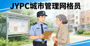 扎根基层微光 汇聚治理星河--JYPC 网格员证书，解锁基层专业服务新力量