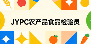 选择JYPC，成就农产品食品安全的把关人