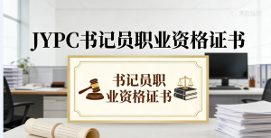 赋能法治职场 夯实职业根基--JYPC书记员职业资格证书，助力职场人群稳步前行