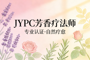 开启芳香疗愈之旅：JYPC芳香疗法师认证指南