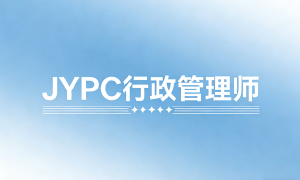 JYPC全面开展行政管理师职业资格证书公告
