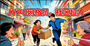 基层治理新力量   JYPC 城市管理网格员认证筑牢社区服务专业根基