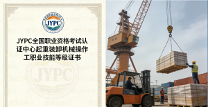 匠心筑技 安全护航:JYPC 起重装卸机械操作工认证锻造行业专业人才