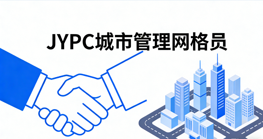 JYPC全国职业资格考试认证中心诚邀共建以专业认证推动城市管理网格员队伍建设高质量发展