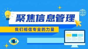 遇见未来职场,请查收你的JYPC信息管理师修炼手册