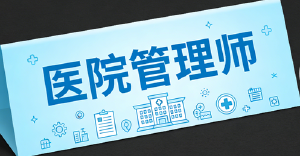 JYPC医院管理师认证：提升医疗管理专业能力