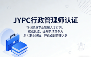 选择JYPC行政管理师，开启你的职场多面手进阶之路！