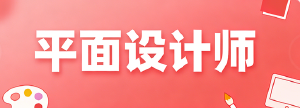 JYPC平面设计师认证：专业价值的行业认可