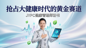 从治病为中心到健康为中心：JYPC健康管理师证书，抢占大健康时代的黄金赛道