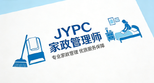 考取JYPC家政管理师证书,抢占高端家庭服务黄金赛道!