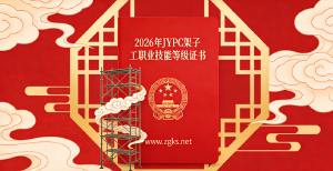 JYPC全国职业资格考试认证中心架子工证书，让建筑人就业更有底气