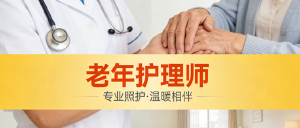 JYPC老年护理师：守护银发时代的专业力量