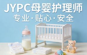 JYPC母婴护理师,助你轻松入行赢未来!
