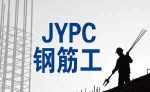 持JYPC钢筋工技能证书做建筑工地抢手的技术蓝领！