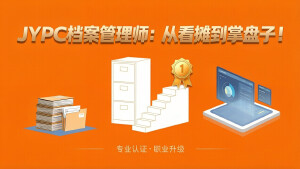 JYPC档案管理师：从看摊到掌盘子！